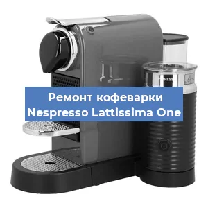 Замена помпы (насоса) на кофемашине Nespresso Lattissima One в Белгороде